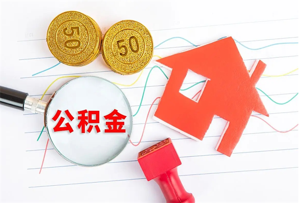 宝鸡按月帮提公积金（按月提取住房公积金什么意思）