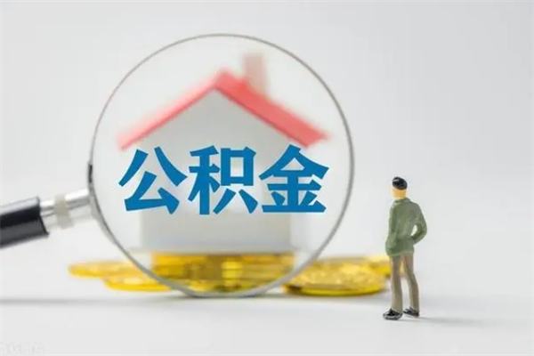 宝鸡离职如何取公积金（宝鸡离职如何取公积金的钱）