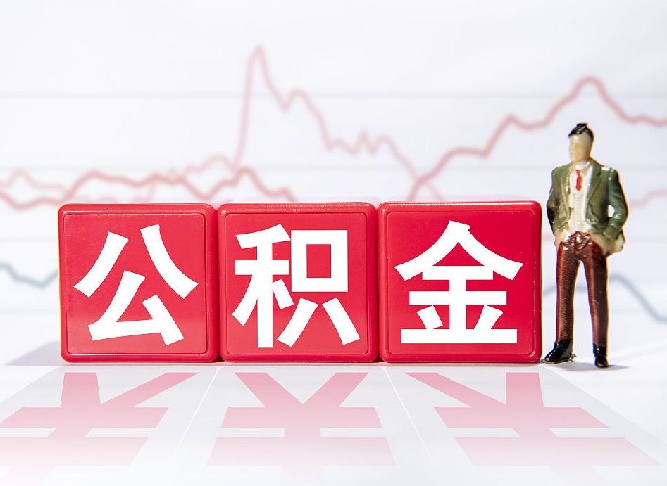 宝鸡个人住房公积金可以取吗（公积金个人是否可以提取）