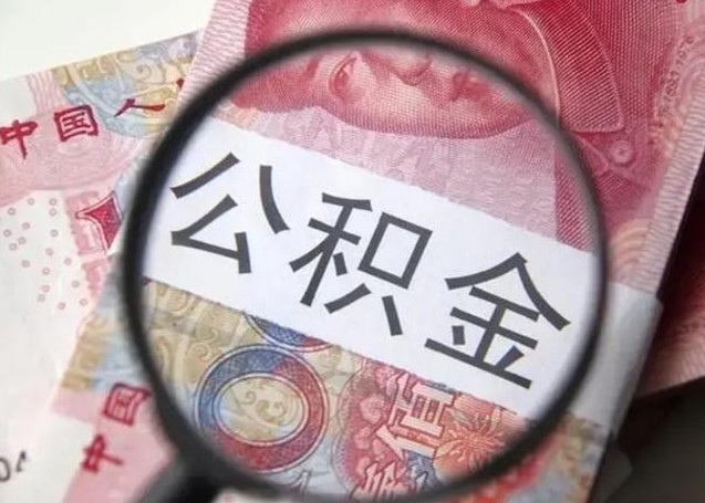 宝鸡公积金如何全部取出来（如何将公积金全部取出来）