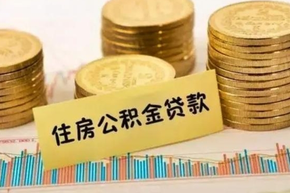 宝鸡公积金离职怎么取（公积金离职了怎么取）