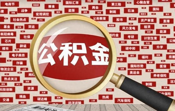 宝鸡辞职可以取住房公积金（辞职了可以取出公积金吗）