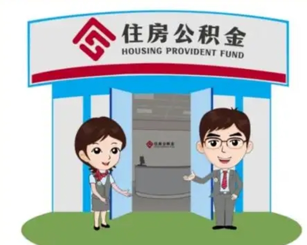 宝鸡住房离职公积金可以全部取出来吗（离职住房公积金可以全部提取吗）