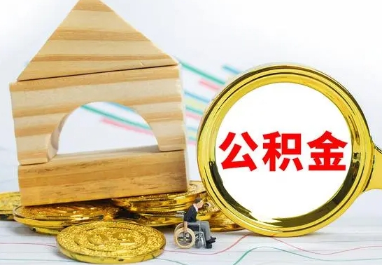 宝鸡离职后如何公积金取（离职后公积金取出流程）