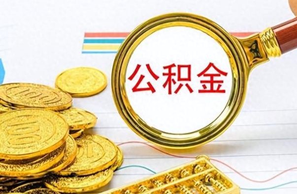 宝鸡在职取公积金怎么取（在职人员公积金怎么取）